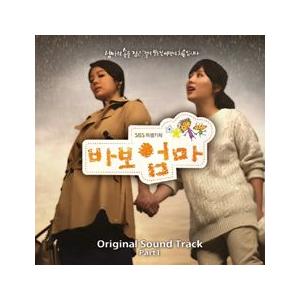 OST PART.1 / 馬鹿ママ (SBS韓国ドラマ)［オリジナルサウンドトラック サントラ］［韓国 CD］S90443C｜seoul4