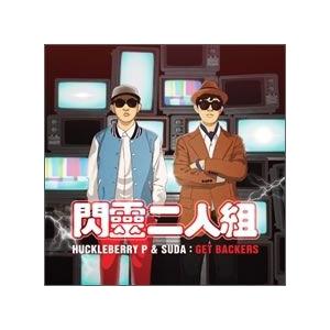 Huckleberry P & Suda / Get Backers［韓国 CD］［ラッパー］HPCD0194｜seoul4