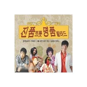 V.A / 真品トロット名品バラード｜トロット：演歌｜オムニバス｜韓国 K-POP CD｜SOCD0112