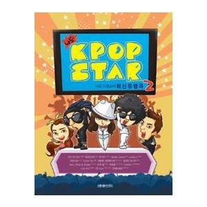 (韓国楽譜)私もKポップスター最新流行曲 ピアノ楽譜集 第2巻 (T-ARA、BIGBANG、INF...