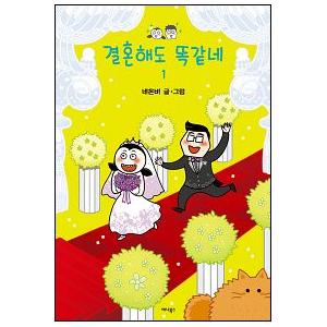 ［韓国雑貨］(韓国漫画：マンガ) 結婚しても一緒じゃん 1巻 9788959194704｜seoul4