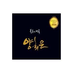 ヤン・ヒウン(YANG HEEEUN) / 不朽の名曲｜韓国 K-POP CD｜YWRCD161