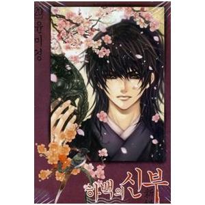 韓国漫画 マンガ ハベクの新婦 20巻 ユン ミギョン 10033587 韓国音楽専門ソウルライフレコード 通販 Yahoo ショッピング