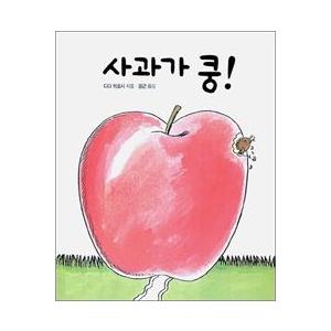 韓国雑貨 韓国絵本 ＊リンゴがドン＊［韓国絵本］［可愛い］［かわいい］［韓国