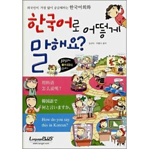 韓国雑貨 外国人向け学習本［韓国語で何といいますか？］1CD付［韓国語］［勉強］［本］［可愛い］［か...