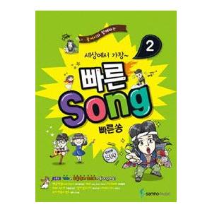 (韓国楽譜)世界で一番早いSong 2 (ピアノ・ギターで使用可) 9788932633695｜seoul4