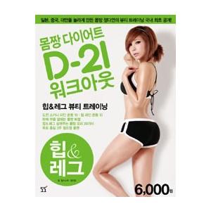 (韓国書籍)チョン・ダヨンのモムチャンダイエット D−21ワークアウト2［ヒップ＆レッグ］(チョン・...