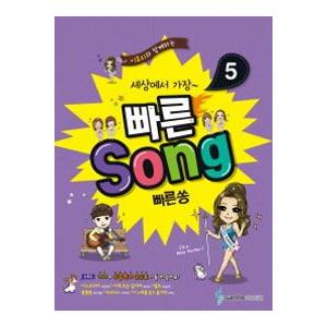 (韓国楽譜)世界で一番早いSong 5 (ピアノ・ギターで使用可) 9788932633756｜seoul4