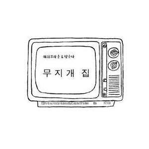 HASHY BROWN＆パク・ユナ / 虹の家｜韓国 K-POP CD｜MBMC0703