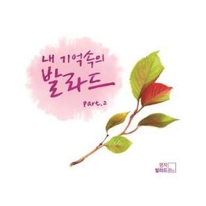 韓流バラード (Love 2) 5枚組 CD V.A / 私の記憶の中のバラード PART 2｜オムニバス｜韓国 K-POP CD