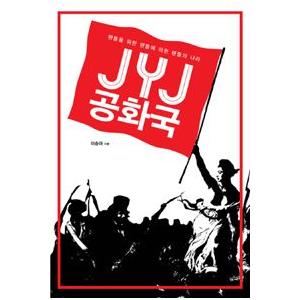 (韓国書籍)JYJ (ジェジュン、ユチョン、ジュンス) / JYJ共和国 (イ・スンア著)［JYJ］...