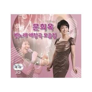 ムン・ヒオク(MOON HEE OK) / 昔歌...の商品画像