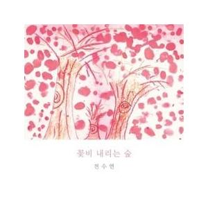 チョン・スヨン / 花の雨が降る森［韓国 CD］S80029C
