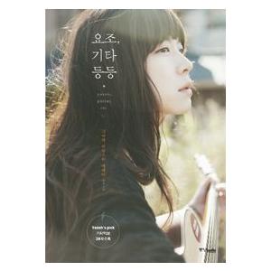 (韓国書籍)YOZOH(ヨジョ) 、ギターなど［彼女のアコースティック・エッセイ］(YOZOH(ヨジ...