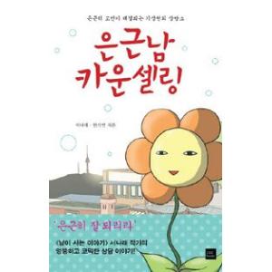 (韓国漫画:マンガ)慇懃男カウンセリング 978...の商品画像