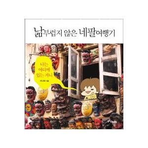 ［韓国雑貨］(韓国漫画：マンガ)ナムがうらやましくないネパール旅行記 9788927800187｜seoul4