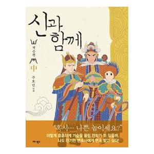 韓国雑貨 韓国漫画 マンガ 神と一緒に 黄泉の国 中巻 韓国音楽専門ソウルライフレコード 通販 Yahoo ショッピング