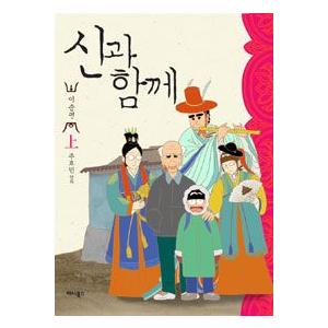 韓国雑貨 韓国漫画 マンガ 神と一緒に 現世 上巻 韓国音楽専門ソウルライフレコード 通販 Yahoo ショッピング