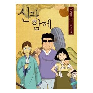 韓国雑貨 韓国漫画 マンガ 神と一緒に 神話 中巻 Socialh4ck Com