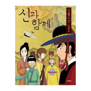 韓国雑貨 韓国漫画 マンガ 神と一緒に 神話 下巻 Visiomed Co Za
