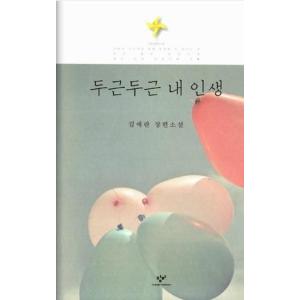 (韓国書籍)ドキドキ私の人生 (キム・エラン著) 9788936433871｜seoul4