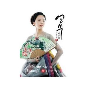 ソン・ソヒ(SONG SOHEE) / 美しき ...の商品画像