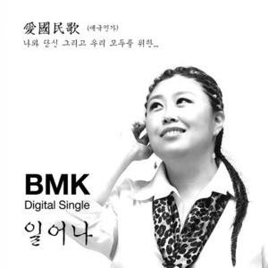 BMK / ［プロモ用CD］立てて｜韓国 K-POP CD｜CDL156765 : 創業23周年