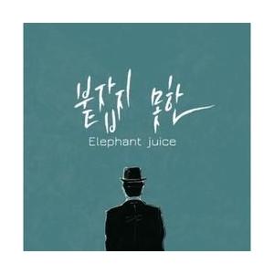 ELEPHANT JUICE / 止めなかった［韓国 CD］OPC0455