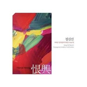 チョン・ギルソン / HAN &amp; HEUNG 恨興［韓国 CD］NSC261