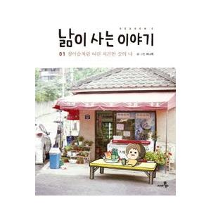 ［韓国雑貨］(韓国漫画：マンガ)ナムの暮らす話 (シーズン3) 1 9788984317970｜seoul4