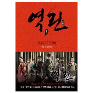 (韓国書籍) (映画原作)逆鱗 1巻 (チェ・ソンヒョン著) 9788960178410