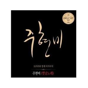 チュ・ヒョンミの昔歌 : DJ チョリと一緒にアジャアジャ｜トロット：演歌｜韓国 K-POP CD｜SGCD0121