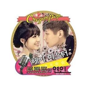 CRAYON POP / OST / トロットの恋人 PART 1(KBS韓国ドラマ)｜オリジナルサ...
