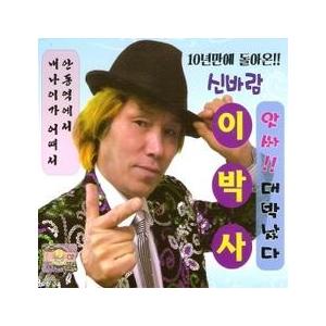 イ・バクサ(李博士) / シンバラム李博士｜トロット：演歌｜韓国 K-POP CD｜DRMR80878