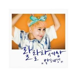 パク・ヘギョン / ［プロモ用CD］ラララ世界｜韓国 K-POP CD｜CDL47507