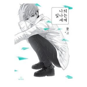 韓国漫画 マンガ 私の輝く世界 2巻 Www Fakfakkab Go Id