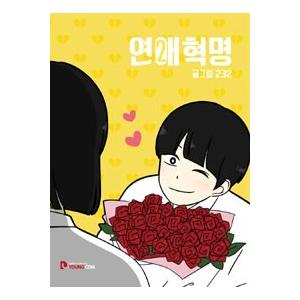 ［韓国雑貨］(韓国漫画：マンガ)恋愛革命 2 9791185193120｜seoul4