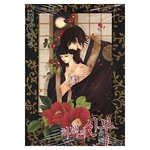 韓国漫画：マンガ)ハベクの新婦 22巻(ユン・ミギョン) : 創業23周年