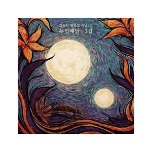 二番目の月(SECOND MOON) / これまで何と過ごしたの？｜韓国 K-POP CD｜CMDC10500(日本事務所より発送)