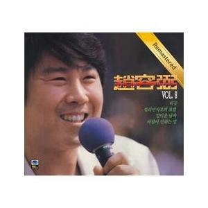 チョ・ヨンピル (CHO YONGPIL) / 8集 (リマスター盤)［トロット：演歌］［韓国 CD］JCDS0828