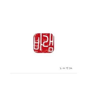 ノ・サヨン / 願い［韓国 CD］CMDC10558