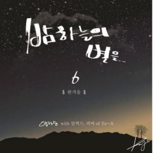 ヤン・ジョンスン、ALEX、PIER / ［プロモ用CD］夜空の星を6｜韓国 K-POP CD｜MINT303012342