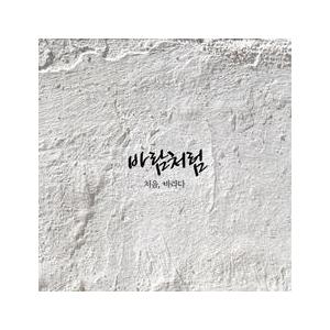 風のように / 初め、望む MJW0155［韓国 CD］｜seoul4