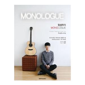(韓国楽譜)チョン・ソンハの Monologu(フィンガースタイルギタリスト、チョン・ソンハ4集の公...