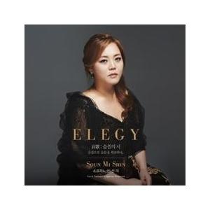 シン・ソンミ / ELEGY［韓国 CD］LSEM0001
