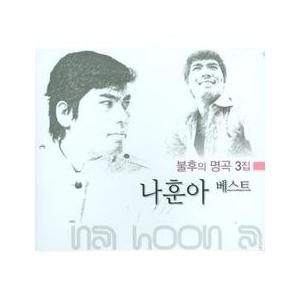 ナ・フナ (NA HOONA) / ベスト不朽の名曲 3集［トロット：演歌］［韓国 CD］JMCD0158｜seoul4