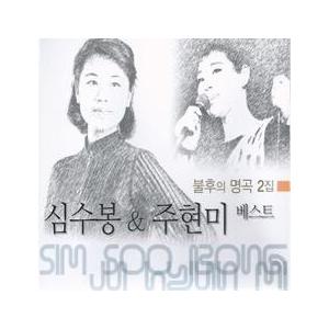 シム・スボン、チュ・ヒョンミ / ベスト不朽の名曲2集｜韓国 K-POP CD｜JMCD0157