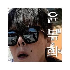 ソニーミュージック（Sony Music） ユン・ボクヒ / ユン・ボクヒ｜韓国