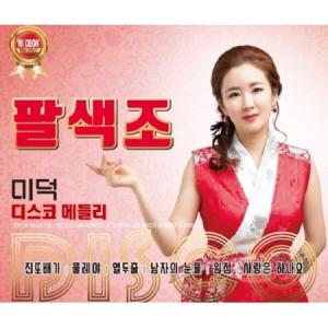 ミドク / 八色鳥ディスコメドレー(2CD)｜韓国 K-POP CD｜