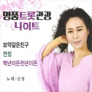 サンチョン / 名品トロット観光ナイト (2CD)［トロット：演歌］［韓国 CD］